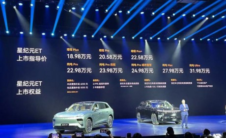 售18.98-31.98万元 星途星纪元 ET上市
