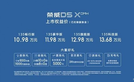 售11.98万元起 荣威D5X DMH正式上市