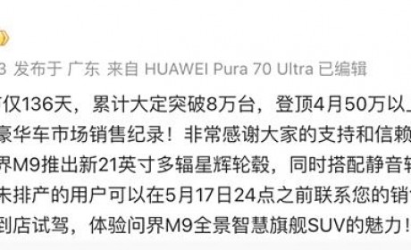 问界M9上市136天累计大定突破8万台