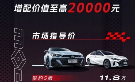 售11.80万元起 2024款影豹正式上市