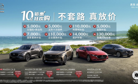 最高享2.3万 马自达推限时购车优惠政策
