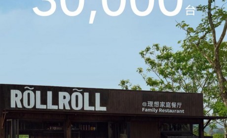 理想L6新车上市16天累计定单突破3万台