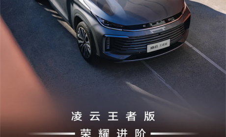 售12.99万起 星途凌云王者版正式上市