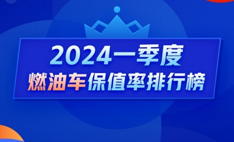 Q1燃油保值率：宝马3系保值率下滑3.1%