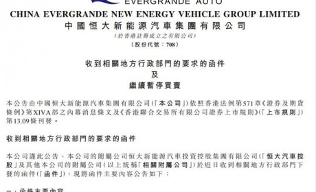 恒大汽车被地方要求退回奖励补贴19亿
