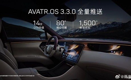 多项功能 阿维塔11将开启3.3.0版本OTA