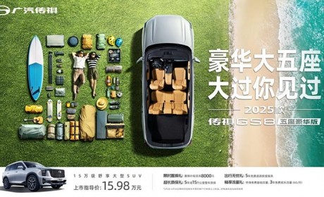 售15.98万元 广汽传祺GS8五座版上市