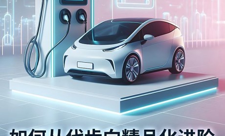 小微电动市场如何从代步向精品化进阶？