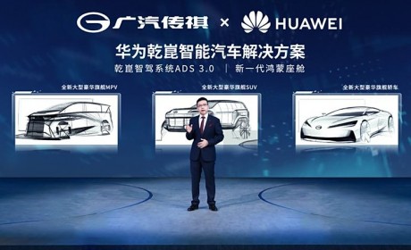 广汽和华为将联合打造乾��智驾新车型