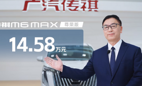 售14.58万元 广汽传祺M6 MAX正式上市