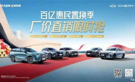 至高5万元！奇瑞汽车推出限时置换补贴