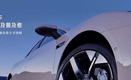 6月发布 小鹏MONA首款车车头预告图