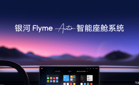 银河Flyme Auto智能座舱及自研音响发布