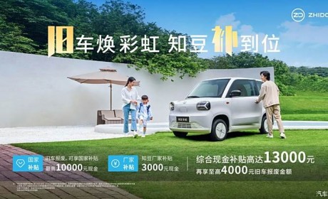 现金补贴1.3万 知豆彩虹开启优惠活动