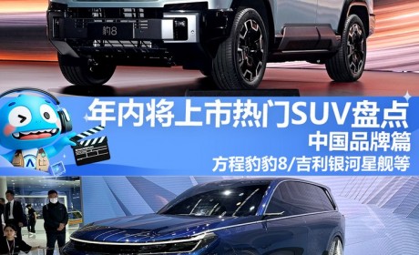 2024年将上市热门SUV盘点（中国品牌）