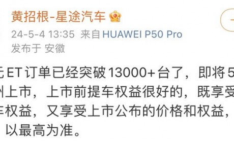 星途星纪元 ET订单已经突破1.3万台