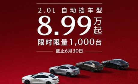 直降1万 马自达3 昂克赛拉开启限时优惠