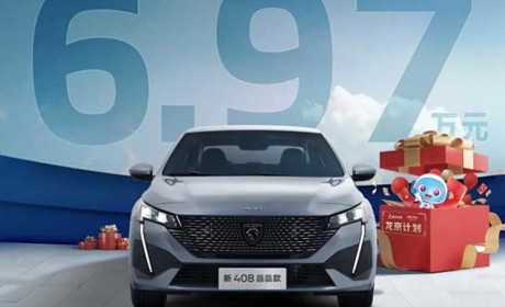 售6.97万元 标致408推出龙京限量版
