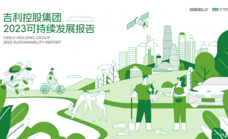 吉利控股发布《2023可持续发展报告》