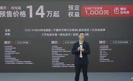 6月下旬上市 哪吒L纯电版预售14万元起