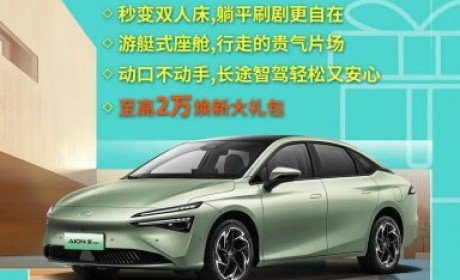 截止5月31日 埃安推出限时优惠活动！