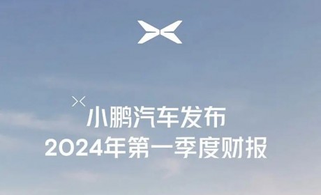 小鹏汽车官方发布2024年第一季度财报