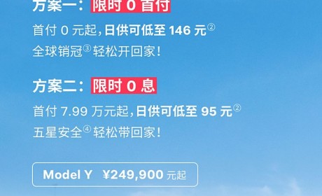 特斯拉Model Y/Model 3推出0首付/0息