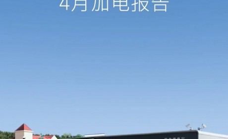 累计布局2411座换电站 蔚来4月加电报告