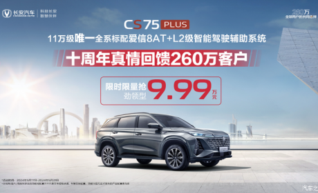 长安第三代CS75 PLUS冠军版推限时优惠