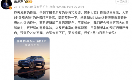 5月31日上市 问界M7 Max焕新版开启预订