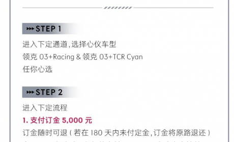无需抢定、订金5000 领克03++再次公售