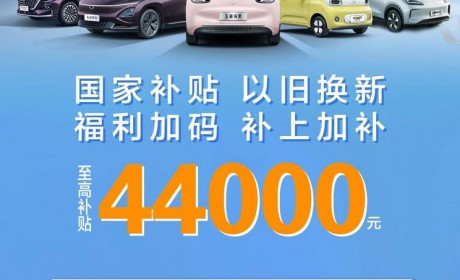 至高可达44000元 五菱推出焕新购车补贴
