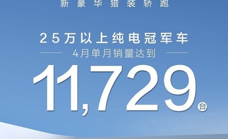 新款极氪001四月单月销量为11729辆