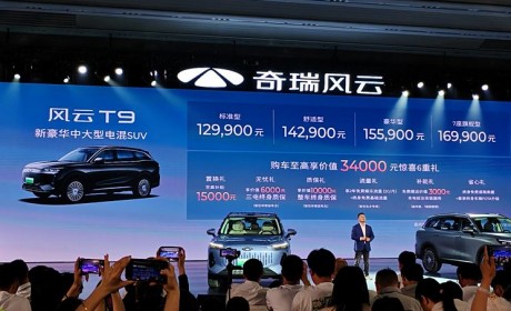 售12.99万元起 奇瑞风云T9正式上市