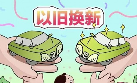 汽车以旧换新补贴可与多项优惠政策叠加