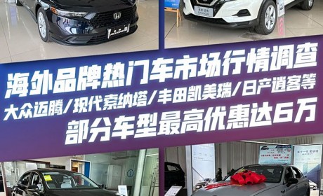 凯美瑞等 海外品牌热门车市场行情调查