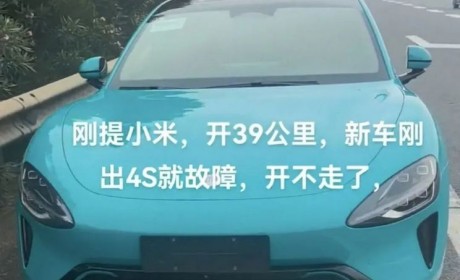 小米SU7仅行驶39km就抛锚 售后：可退车