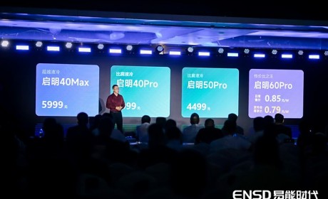 超充价格贵？易能时代重磅新品发布