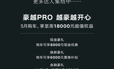 至高享1.8万 吉利豪越PRO推5月购车权益