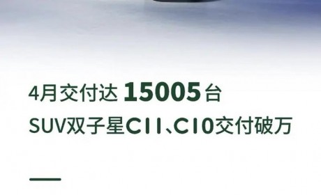 C11/C10交付破万 零跑4月交付15005台