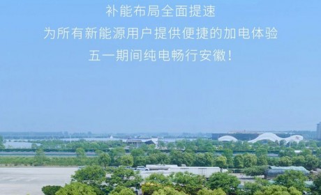 200根超充 安徽高速充换电网络持续加密