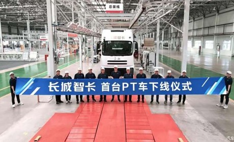 混动“智卡” 长城重卡PT车型正式下线