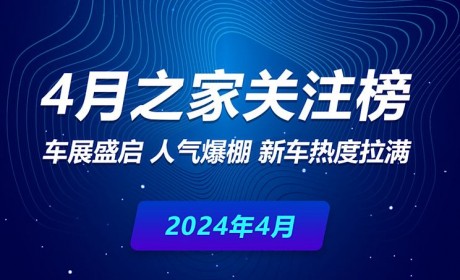 4月关注榜：车展盛启 新车热度拉满