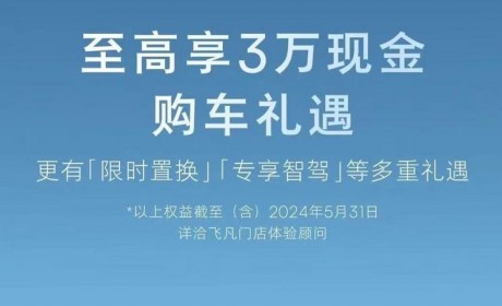 飞凡F7至高可享受3万元现金购车礼遇
