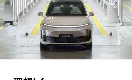 产能爬坡 第20000辆理想L6正式下线