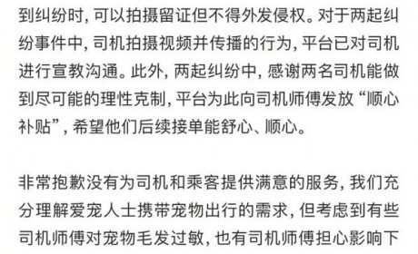 滴滴发关于司乘因携带宠物纠纷情况说明