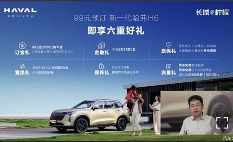可享受六项权益 全新哈弗H6开启预订