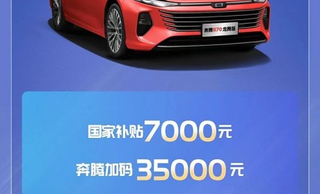 大促！奔腾购车至高享4.2万元置换补贴