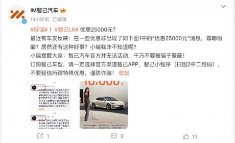 智己官方辟谣网传智己L6优惠25000元