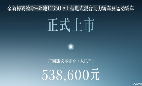 粤港澳车展：奔驰E级长轴插混版上市